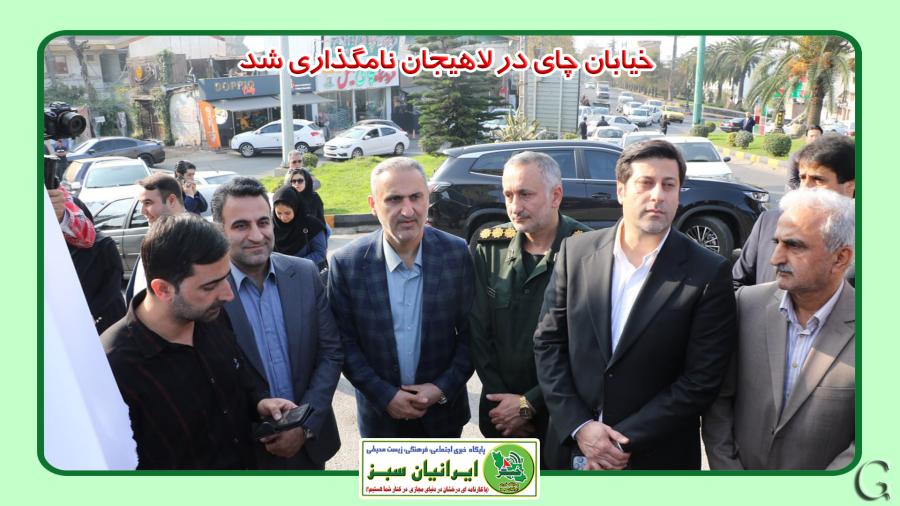 خیابان چای در لاهیجان نامگذاری شد