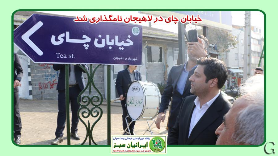 خیابان چای در لاهیجان نامگذاری شد