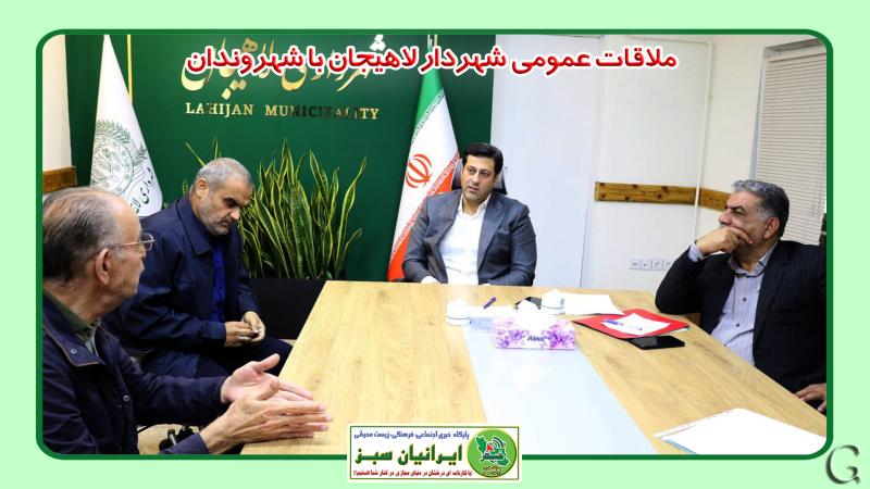 ملاقات عمومی شهردار لاهیجان با شهروندان