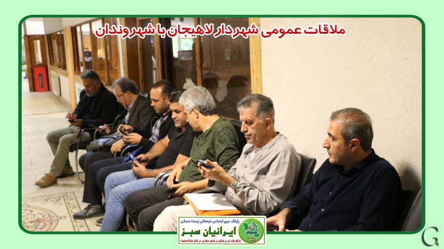 ملاقات عمومی شهردار لاهیجان با شهروندان