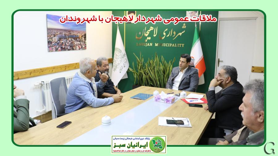 ملاقات عمومی شهردار لاهیجان با شهروندان
