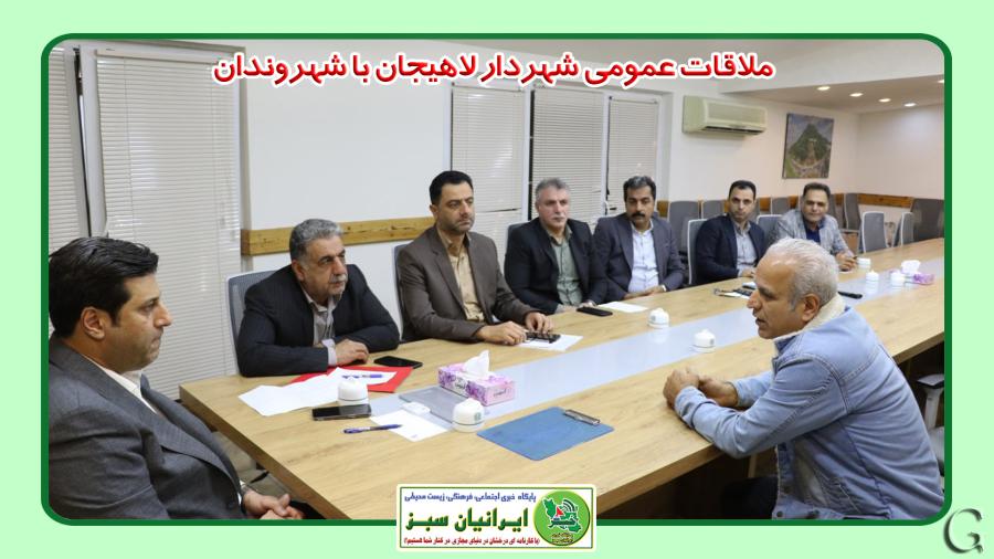ملاقات عمومی شهردار لاهیجان با شهروندان