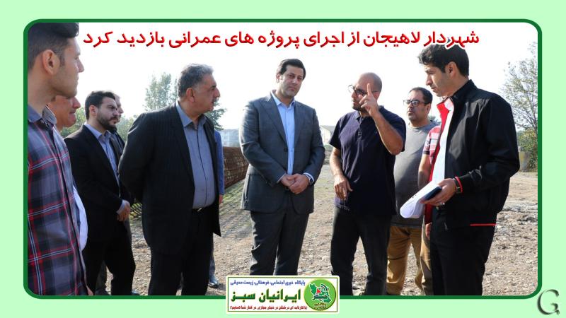 شهردار لاهیجان از اجرای پروژه های عمرانی بازدید کرد