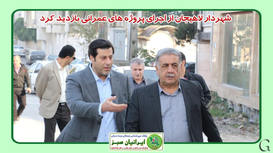 شهردار لاهیجان از اجرای پروژه های عمرانی بازدید کرد