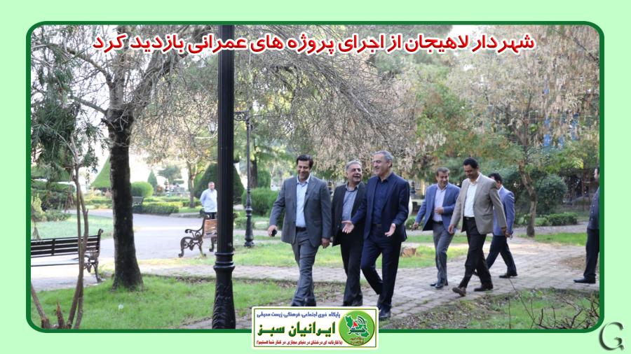 شهردار لاهیجان از اجرای پروژه های عمرانی بازدید کرد