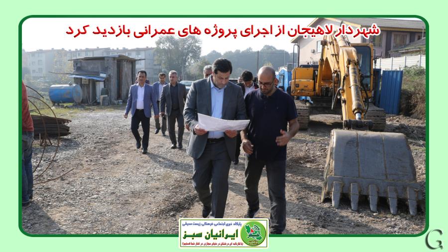 شهردار لاهیجان از اجرای پروژه های عمرانی بازدید کرد