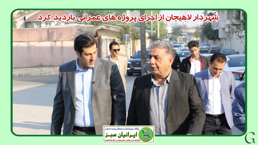 شهردار لاهیجان از اجرای پروژه های عمرانی بازدید کرد