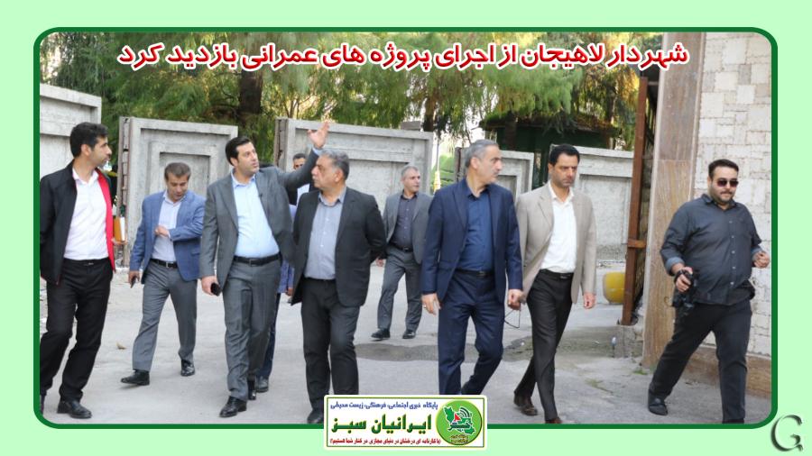 شهردار لاهیجان از اجرای پروژه های عمرانی بازدید کرد