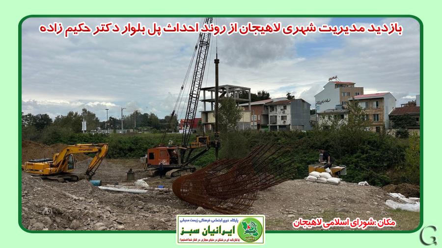 بازدید مدیریت شهری لاهیجان از روند احداث پل بلوار دکتر حکیم زاده