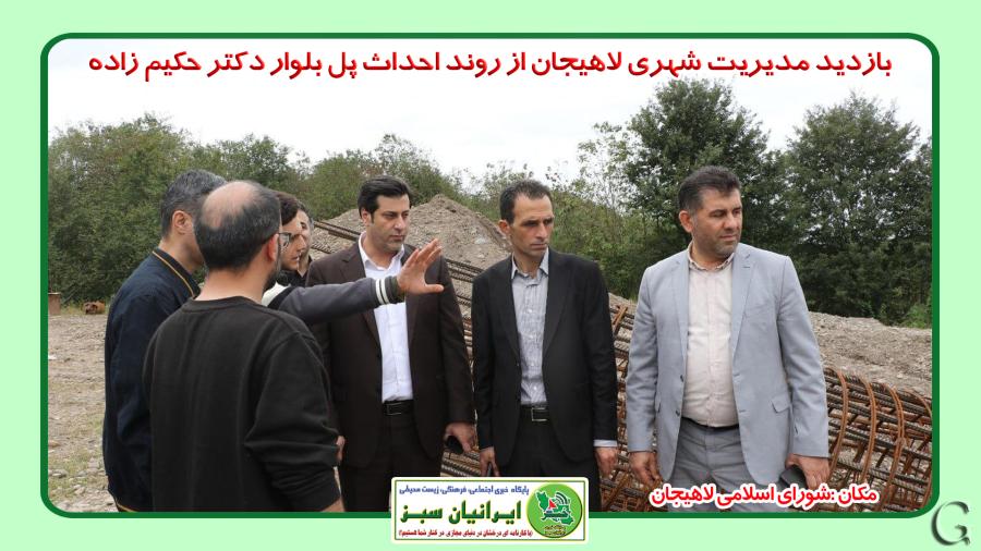 بازدید مدیریت شهری لاهیجان از روند احداث پل بلوار دکتر حکیم زاده