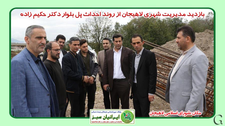 بازدید مدیریت شهری لاهیجان از روند احداث پل بلوار دکتر حکیم زاده