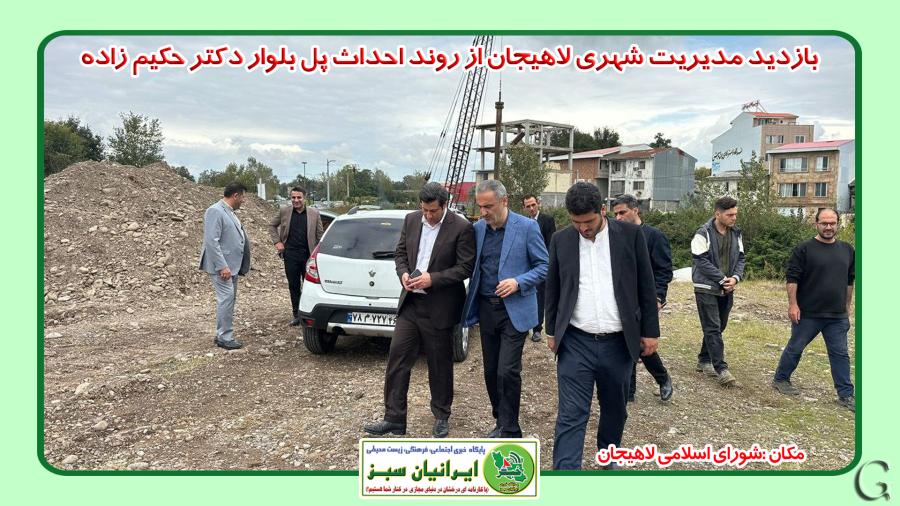 بازدید مدیریت شهری لاهیجان از روند احداث پل بلوار دکتر حکیم زاده