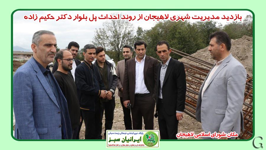 بازدید مدیریت شهری لاهیجان از روند احداث پل بلوار دکتر حکیم زاده