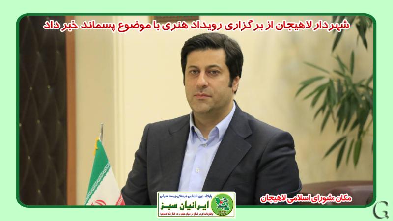 شهردار لاهیجان از برگزاری رویداد هنری با موضوع پسماند خبر داد