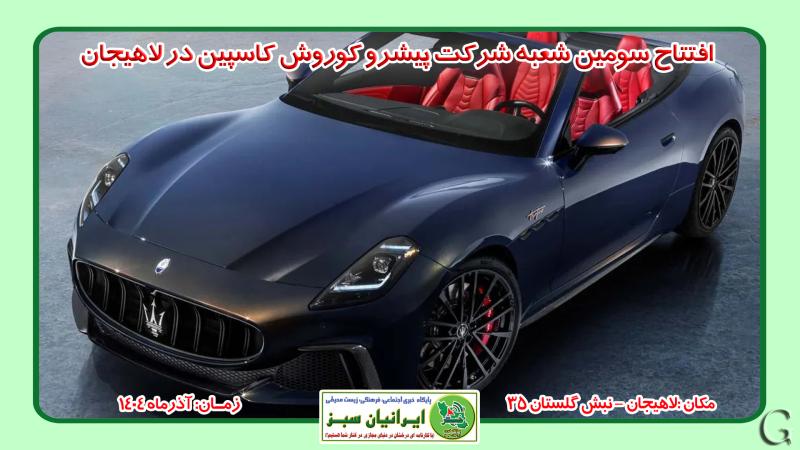افتتاح سومین شعبه شرکت پیشرو کوروش کاسپین در لاهیجان