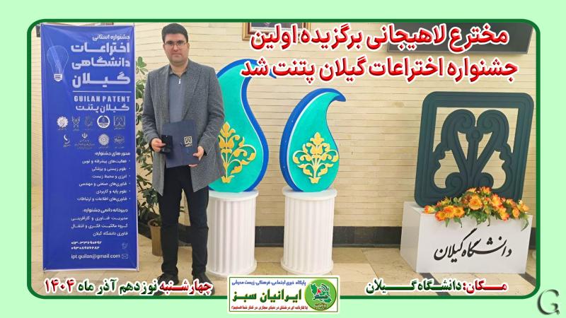 مخترع لاهیجانی برگزیده اولین جشنواره اختراعات گیلان پتنت شد