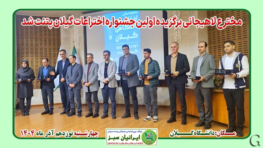 مخترع لاهیجانی برگزیده اولین جشنواره اختراعات گیلان پتنت شد