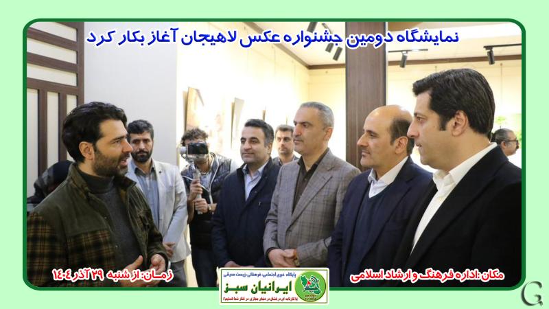 نمایشگاه دومین جشنواره عکس لاهیجان آغاز بکار کرد