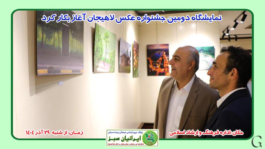 نمایشگاه دومین جشنواره عکس لاهیجان آغاز بکار کرد