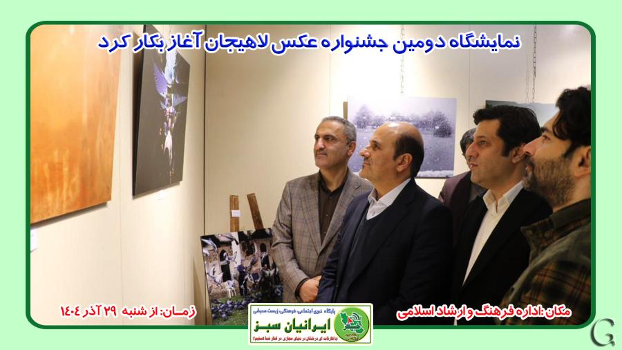 نمایشگاه دومین جشنواره عکس لاهیجان آغاز بکار کرد