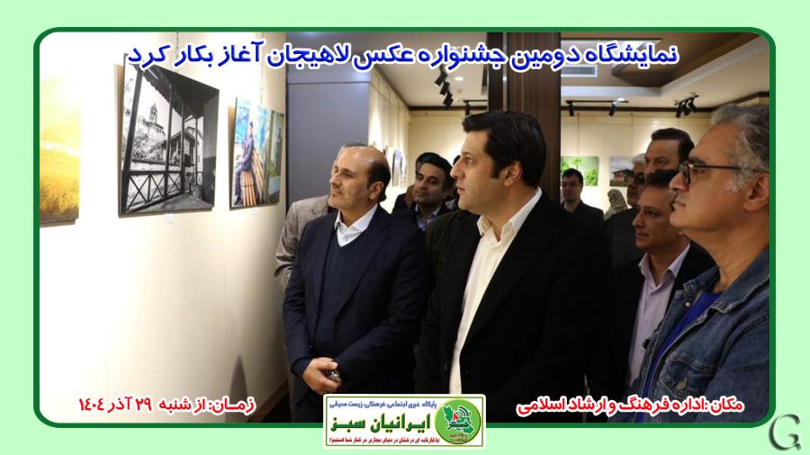 نمایشگاه دومین جشنواره عکس لاهیجان آغاز بکار کرد