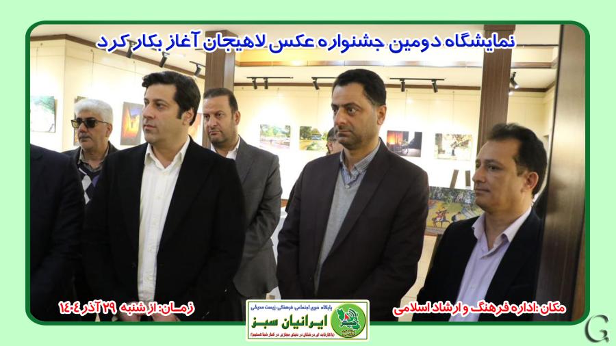 نمایشگاه دومین جشنواره عکس لاهیجان آغاز بکار کرد
