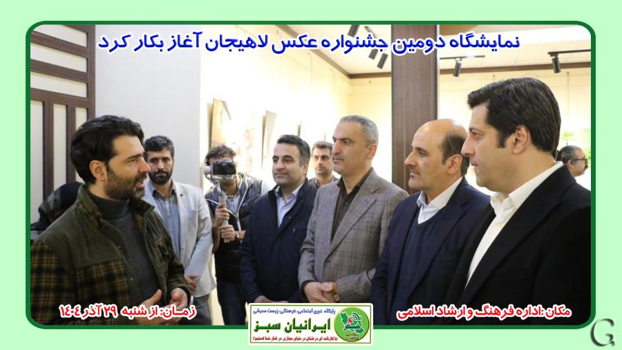 نمایشگاه دومین جشنواره عکس لاهیجان آغاز بکار کرد