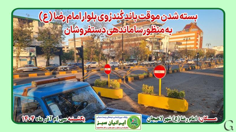 بسته شدن موقت باند کندروی بلوار امام رضا (ع) به منظور ساماندهی دستفروشان