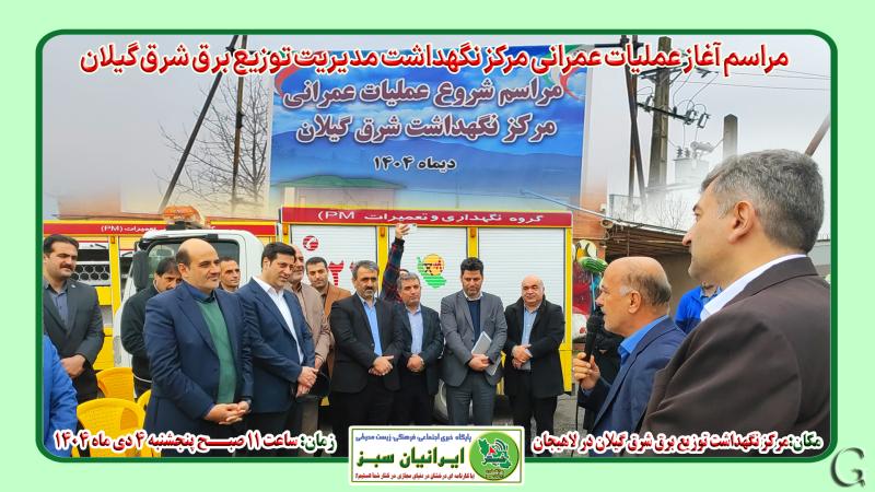 مراسم آغاز عملیات عمرانی مرکز نگهداشت توزیع برق شرق گیلان در لاهیجان