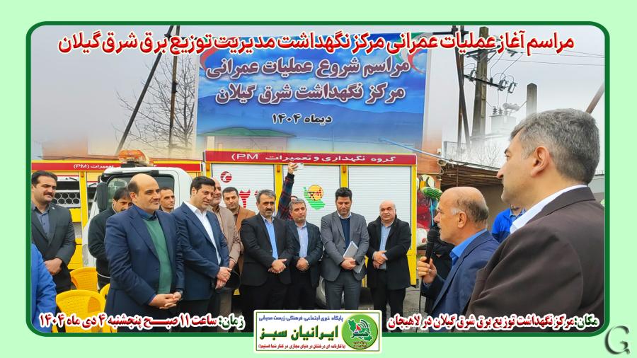 مراسم آغاز عملیات عمرانی مرکز نگهداشت توزیع برق شرق گیلان در لاهیجان