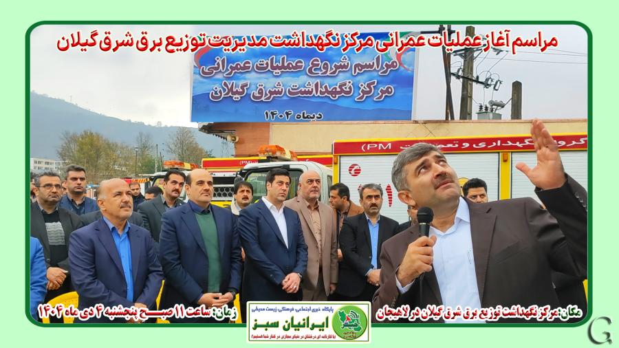 مراسم آغاز عملیات عمرانی مرکز نگهداشت توزیع برق شرق گیلان در لاهیجان