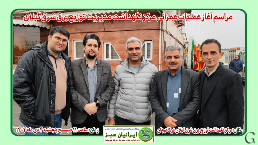 مراسم آغاز عملیات عمرانی مرکز نگهداشت توزیع برق شرق گیلان در لاهیجان