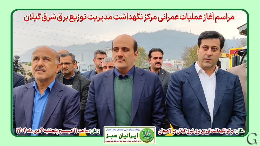 مراسم آغاز عملیات عمرانی مرکز نگهداشت توزیع برق شرق گیلان در لاهیجان