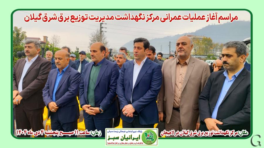 مراسم آغاز عملیات عمرانی مرکز نگهداشت توزیع برق شرق گیلان در لاهیجان