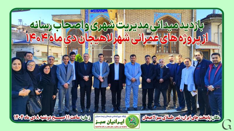 بازدید میدانی مدیریت شهری و اصحاب رسانه از پروژه های عمرانی لاهیجان دی ماه 1404