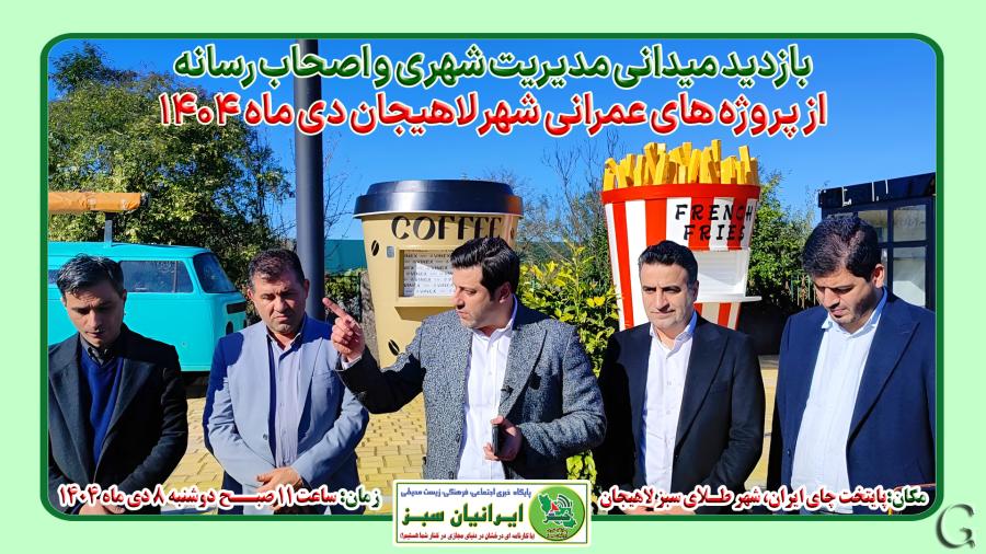 بازدید میدانی مدیریت شهری و اصحاب رسانه از پروژه های عمرانی لاهیجان دی ماه 1404
