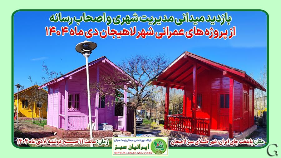 بازدید میدانی مدیریت شهری و اصحاب رسانه از پروژه های عمرانی لاهیجان دی ماه 1404