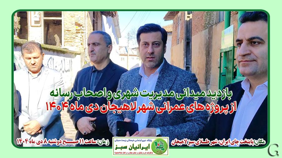 بازدید میدانی مدیریت شهری و اصحاب رسانه از پروژه های عمرانی لاهیجان دی ماه 1404