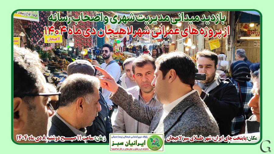 بازدید میدانی مدیریت شهری و اصحاب رسانه از پروژه های عمرانی لاهیجان دی ماه 1404