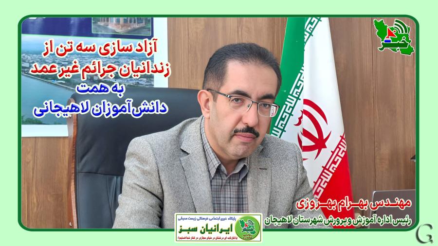 آزادی سه زندانی جرایم غیرعمد به همت دانش‌آموزان لاهیجانی