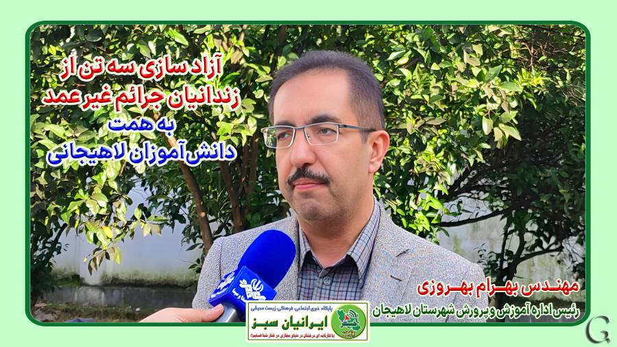 آزادی سه زندانی جرایم غیرعمد به همت دانش‌آموزان لاهیجانی