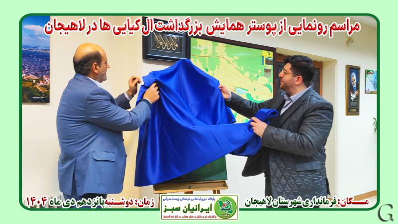 مراسم رونمایی از پوستر  همایش  بزرگداشت ال کیایی ها در لاهیجان