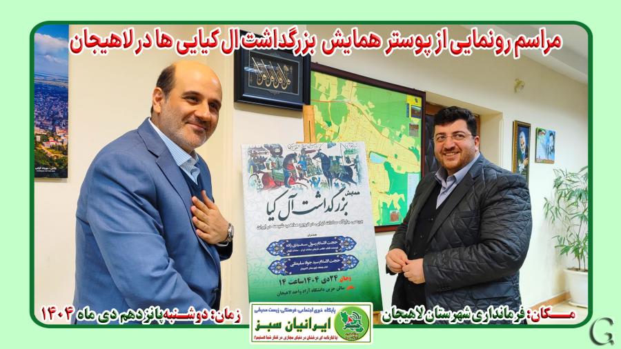 مراسم رونمایی از پوستر  همایش  بزرگداشت ال کیایی ها در لاهیجان