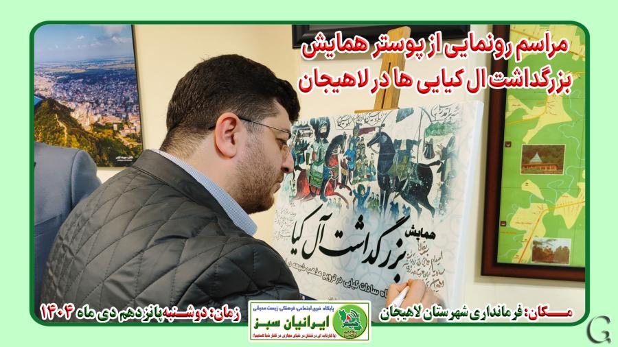 مراسم رونمایی از پوستر  همایش  بزرگداشت ال کیایی ها در لاهیجان