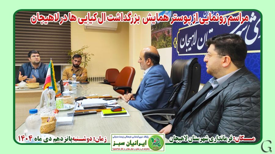 مراسم رونمایی از پوستر  همایش  بزرگداشت ال کیایی ها در لاهیجان