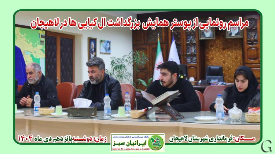 مراسم رونمایی از پوستر  همایش  بزرگداشت ال کیایی ها در لاهیجان