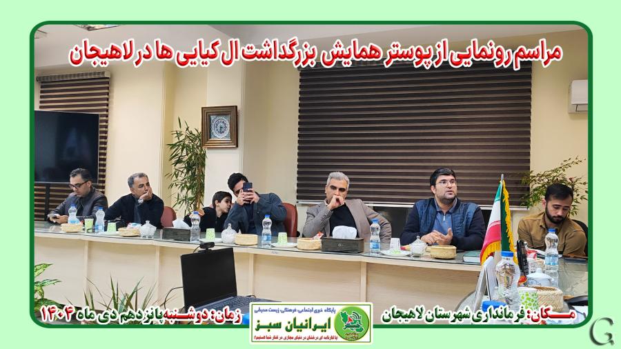 مراسم رونمایی از پوستر  همایش  بزرگداشت ال کیایی ها در لاهیجان