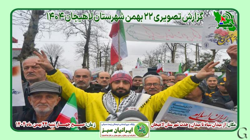 بیست و دوم بهمن لاهیجان به روایت تصویر