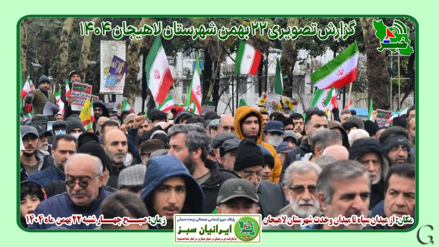 بیست و دوم بهمن لاهیجان به روایت تصویر