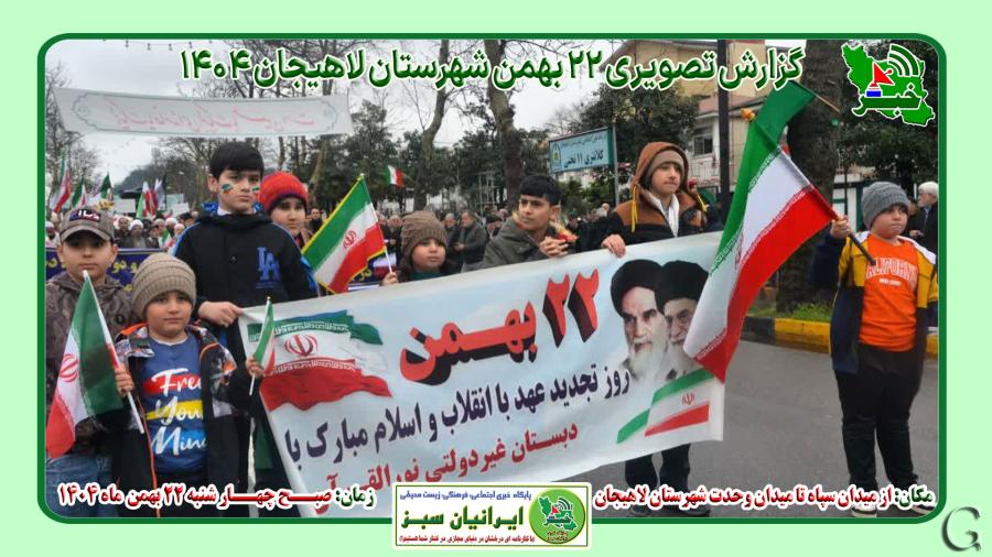 بیست و دوم بهمن لاهیجان به روایت تصویر